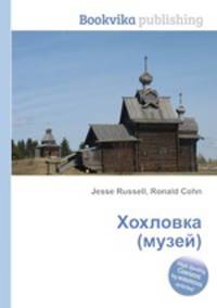 Хохловка (музей)
