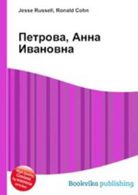Петрова, Анна Ивановна