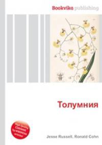 Толумния