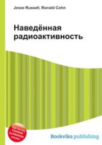Наведённая радиоактивность