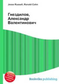 Гнездилов, Александр Валентинович