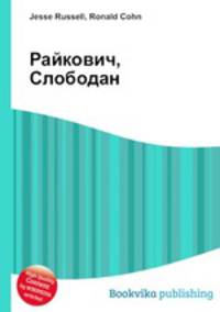 Райкович, Слободан