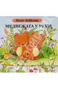 Медвежата у реки. Картон - (Уроки доброты)