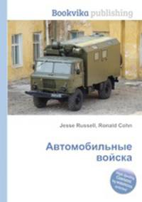 Автомобильные войска