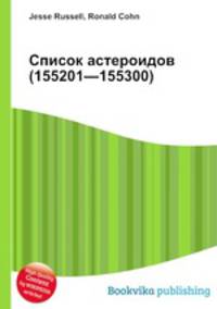 Список астероидов (155201—155300)