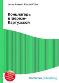 Концлагерь в Берёзе-Картузской