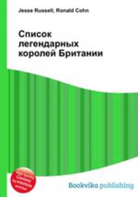 Список легендарных королей Британии