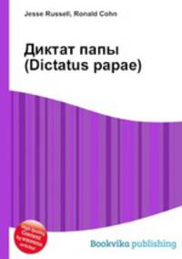 Диктат папы (Dictatus рарае)
