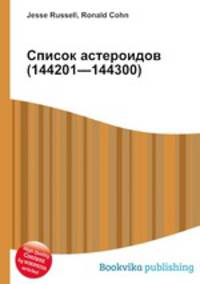 Список астероидов (144201—144300)