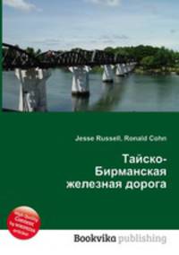 Тайско-Бирманская железная дорога