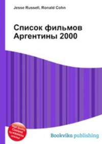 Список фильмов Аргентины 2000