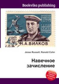 Навечное зачисление