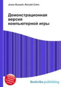 Демонстрационная версия компьютерной игры