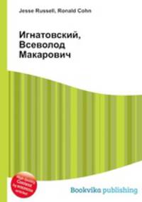 Игнатовский, Всеволод Макарович