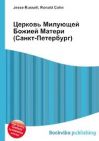 Церковь Милующей Божией Матери (Санкт-Петербург)