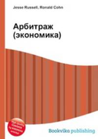 Арбитраж (экономика)