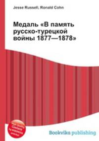 Медаль "В память русско-турецкой войны 1877—1878"