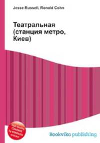 Театральная (станция метро, Киев)