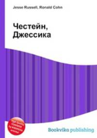 Честейн, Джессика