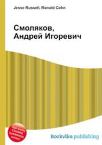 Смоляков, Андрей Игоревич