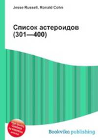 Список астероидов (301—400)