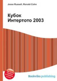 Кубок Интертото 2003