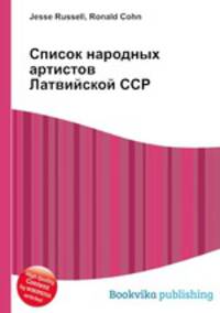 Список народных артистов Латвийской ССР