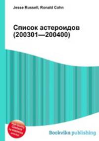 Список астероидов (200301—200400)