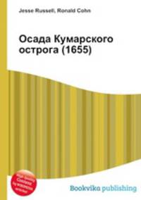 Осада Кумарского острога (1655)