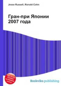 Гран-при Японии 2007 года