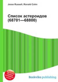 Список астероидов (68701—68800)