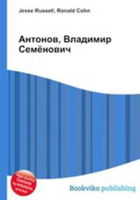 Антонов, Владимир Семёнович