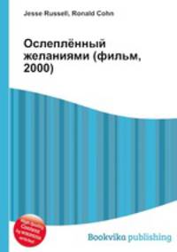 Ослеплённый желаниями (фильм, 2000)