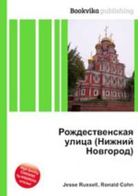 Рождественская улица (Нижний Новгород)