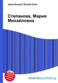 Степанова, Мария Михайловна