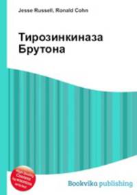 Тирозинкиназа Брутона