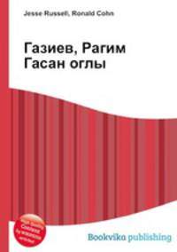 Газиев, Рагим Гасан оглы