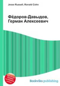 Фёдоров-Давыдов, Герман Алексеевич