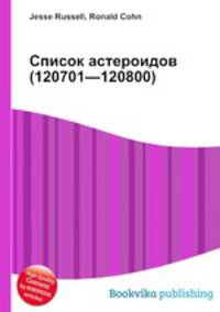 Список астероидов (120701—120800)