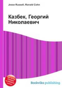 Казбек, Георгий Николаевич