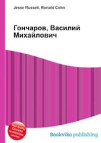 Гончаров, Василий Михайлович