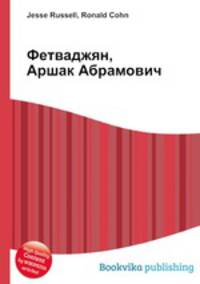 Фетваджян, Аршак Абрамович