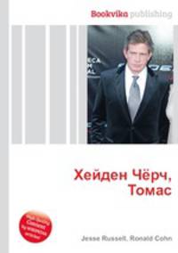 Хейден Чёрч, Томас