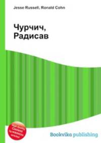 Чурчич, Радисав