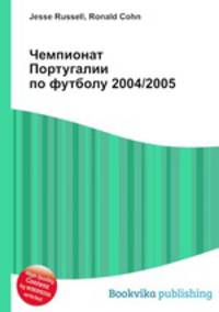 Чемпионат Португалии по футболу 2004/2005