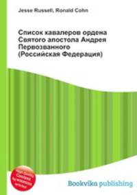 Список кавалеров ордена Святого апостола Андрея Первозванного (Российская Федерация)