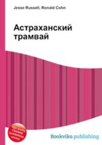 Астраханский трамвай