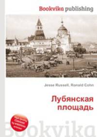 Лубянская площадь