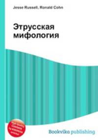 Этрусская мифология