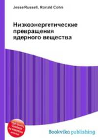 Низкоэнергетические превращения ядерного вещества